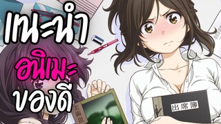 แนะนำอนิเมะ ของดี -  ไหงมาอยู่นี่ครับคุณครู!?