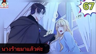 #อ่านมังงะ นางร้ายตัวจริงกลับมาแล้วค่ะ ep.067