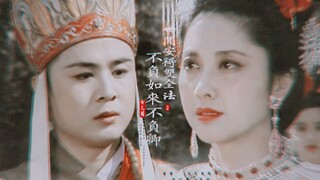 【唐僧 · 女儿国国王】——待你西去成佛 | 来世已成空许 |你终是动了心