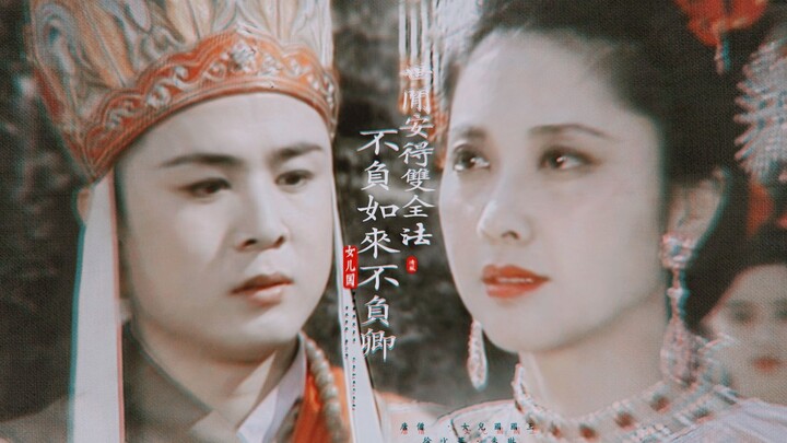 【唐僧 · 女儿国国王】——待你西去成佛 | 来世已成空许 |你终是动了心