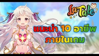 Latale Online : รู้จักอาชีพต่างๆ ก่อนลุยจริงๆ