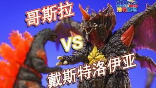 集齐七颗“龙珠”能召唤一只戴魔，HGX扭蛋 哥斯拉VS戴斯特洛伊亚