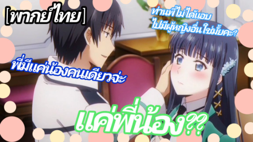 Mahouka Koukou no Yuutousei - [พากย์ไทย] ท่านพี่คะถ้ามีอะไรแล้วไม่บอกน้อง จะโดนทำโทษนะคะ