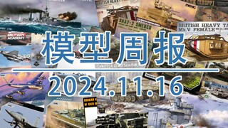 模型周报20241116，包括MENG模型DLC，爱德美，边境，凯旋等。