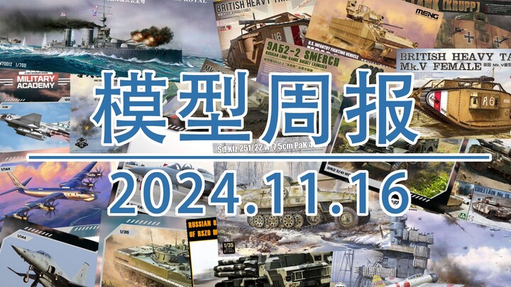 模型周报20241116，包括MENG模型DLC，爱德美，边境，凯旋等。