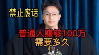 Berapa lama waktu yang dibutuhkan orang biasa untuk menghasilkan 1 juta?