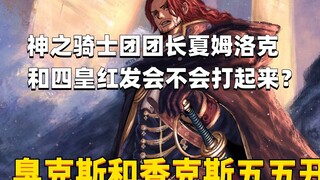神之骑士团团长夏姆洛克和四皇红发会不会打起来？臭克斯和香克斯实力五五开吗？  #1738