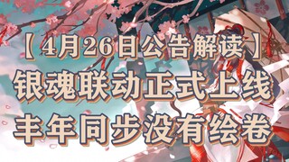 【4月26日公告解读】银魂联动正式上线 丰年同步没有绘卷