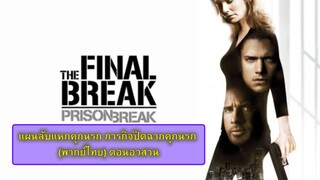 แผนลับแหกคุกนรก ภารกิจปิดฉากคุกนรก (พากย์ไทย) อวสาน