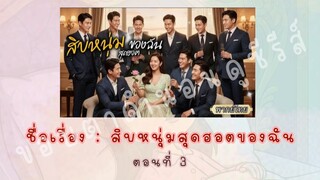 สิบหนุ่มสุดฮอตของฉัน ตอนที่ 3
