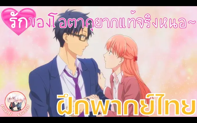 Wotaku ni Koi wa Muzukashii ยากแท้จริงหนอรักของโอตาคุ - ฝึกพากย์ไทย