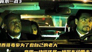 墨西哥毒枭为了救自己的老大，竟用一块磁铁将一辆警车给带走了