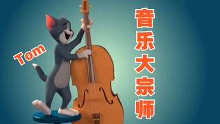自制3D猫和老鼠之音乐大宗师
