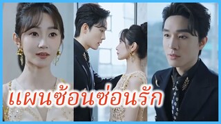 ซูหว่าน ประธานสาว | แผนซ้อนซ่อนรัก | เส้นทางล้างแค้นแห่งโชคชะตา (ซับไทย) #ละครจีน #ซีรี่ส์จีน