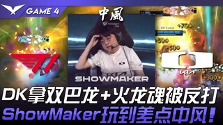 T1 ปะทะ DK: DK คว้าบารอนไปสองตัวและวิญญาณมังกรหนึ่งตัว แต่โดนโต้กลับ! ShowMaker เกือบตีเสมอ! เกมที่ 