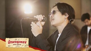 แค่คุณ - Musketeers : นักผจญเพลง