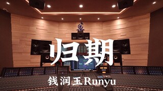 เชียน รันยู รันยู "Return Date (เพลงประกอบภาพยนตร์เรื่อง "Mortal's Journey to Immortality")" ฟังอย่า