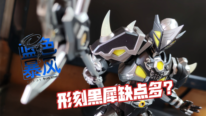 【蓝暴测评】迟到将近半年的形刻，是答辩还是精品？！形刻黑犀侠