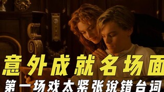 意外成就名场面，导演偷拍演员的戏外互动，第一场戏紧张到说错词