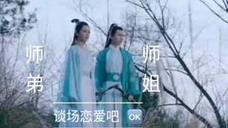 【陆雪琪×林惊羽】师姐弟的爱情