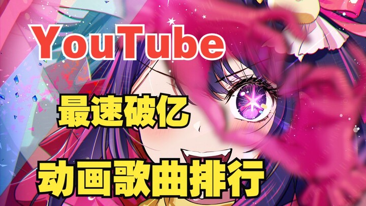 YouTube上播放量最快破亿的动画歌曲排行榜（2023年最新版）