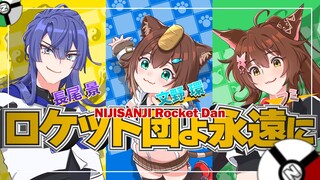 【歌ってみた】ロケット団よ永遠に【#にじさんじロケット団】【文野環/フミ/長尾景】