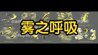 雾之呼吸，私稿