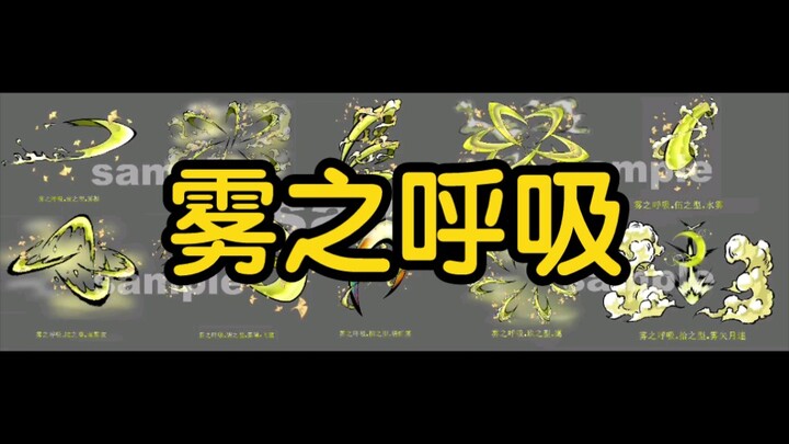 雾之呼吸，私稿