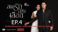 สายรักสายเลือด ตอนที่ 4 (EP.4)