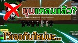 Blox Fruits : แคลน KING OF DUO หายไปไหน ออกหรือยุบ คลิปนี้มีคำตอบ!