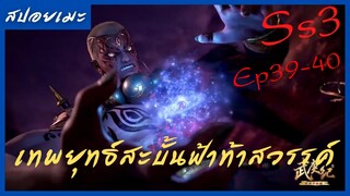 สปอยอนิเมะ Wu Geng Ji Ss3 ( เทพยุทธ์สะบั้นฟ้าท้าสวรรค์ ) Ep39-40 ( ความบ้าคลั่งของราชาแห่งเซน )
