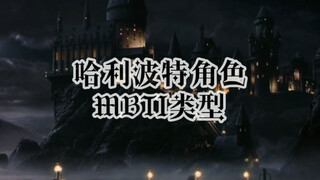 【HP】哈利波特角色MBTI人格类型整理（舒适踩点向）