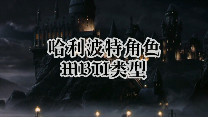 【HP】哈利波特角色MBTI人格类型整理（舒适踩点向）