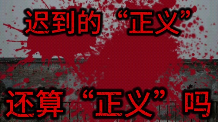 هل ما زال "العدالة" المتأخرة عدالةً حقًا؟