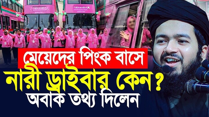 পিং কালার বাসে মহিলা ড্রাইভার কেনঅবাক তথ্য দিলন আলী হাসান ওসামা। Ali Hasan Osama