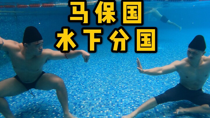 【水下决战闪电鞭】实战珍贵影像