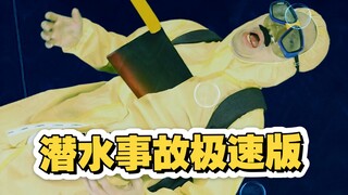 这次翻拍一个真实案件，外国的一桩离奇潜水事故的极速版