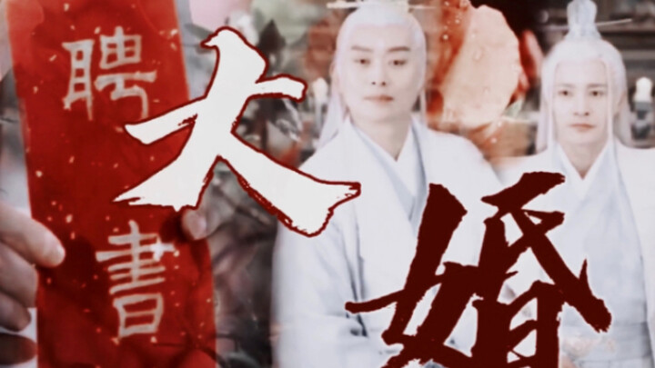 「大婚」<车｜慎> 放平时美人爹爹这角色我会说这什么傻白甜啊？但是爹爹实在美丽，傻白甜？那叫纯白的茉莉花。