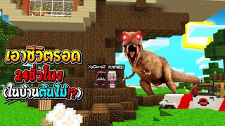 เอาชีวิตให้รอด24ชั่วโมง!! ในบ้านต้นไม้? เพื่อหนีจาก ไดโนเสาร์!! จะรอดไหม!?? (Minecraft เอาชีวิตรอด)