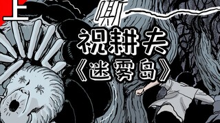 暖男为寻找女友，只身闯入迷雾岛。谁认识这种男的？给我女粉来一沓！《迷雾岛·上》