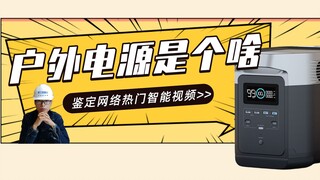 鉴定狗窝下面秘密基地的秘密。这户外电源真的靠谱吗？