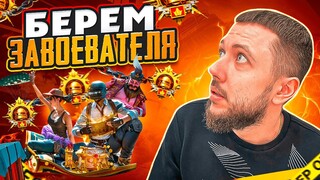 РОЗЫГРЫШ UC! БЕРЕМ ЗАВОЕВАТЕЛЯ В PUBG MOBILE - ПУТЬ К ТОП 500 ЕВРОПЫ | ПУБГ МОБАЙЛ НА ПК