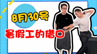 再不走，这暑假工就要干到经理了