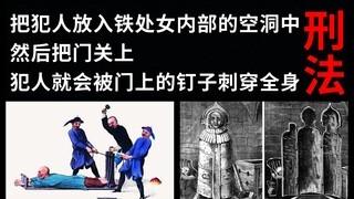 那些耸人听闻的刑法和刑具：残忍的“铁处女”