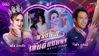 พลังลิเก เสน่ห์หมอลำ (เพลงจากละคร ลิเกหมอลำ) - เต๋า ภูศิลป์ x แป้ง มิตรชัย 【MUSIC VIDEO】