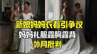 The most beautiful mother of the bride dress sparked controversy: the mother wore a more revealing d
