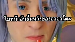 อายาโตะกับใบหน้าแห่งความสิ้นหวังของเค้า