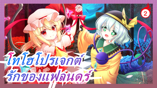 [โทโฮโปรเจกต์ MMD] ความรักของแฟลนดร์! รักที่ยิ่งใหญ่ที่ตลก!_2