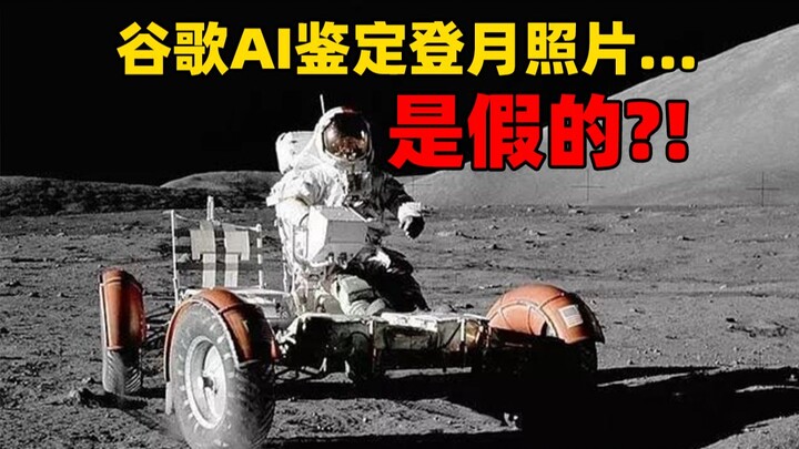 Did Google AI declare the U.S. moon landing photos to be fake?! Is this a miracle of technology, or 