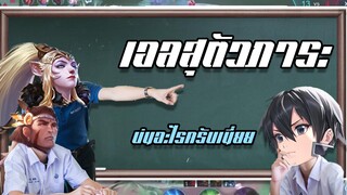 RoV: Allain เมื่อเจอสุดยอดอารัมเล่นดีไม่ชมเล่นพลาดโดนยับบ!!